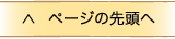 ページの先頭に戻る