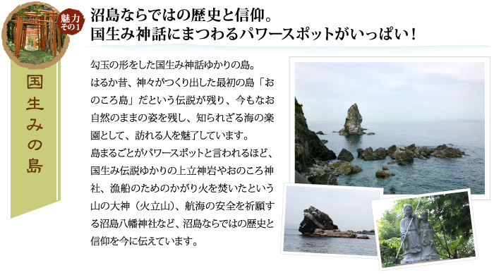 沼島ならではの歴史と信仰。国生み神話にまつわるパワースポットがいっぱい。