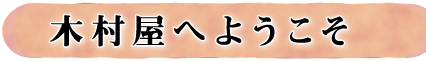 木村屋へようこそ