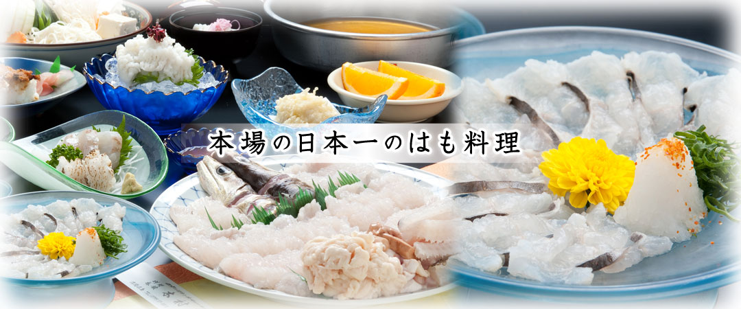 本場の日本一のはも料理