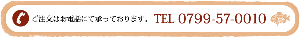 ご注文はお電話で：0799-57-0010